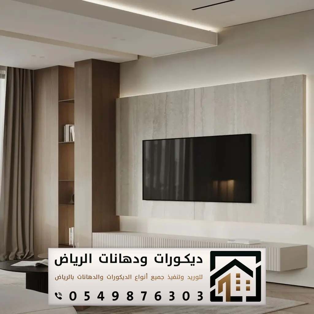 تصميم ديكور تلفزيون حي الياسمين بالرياض