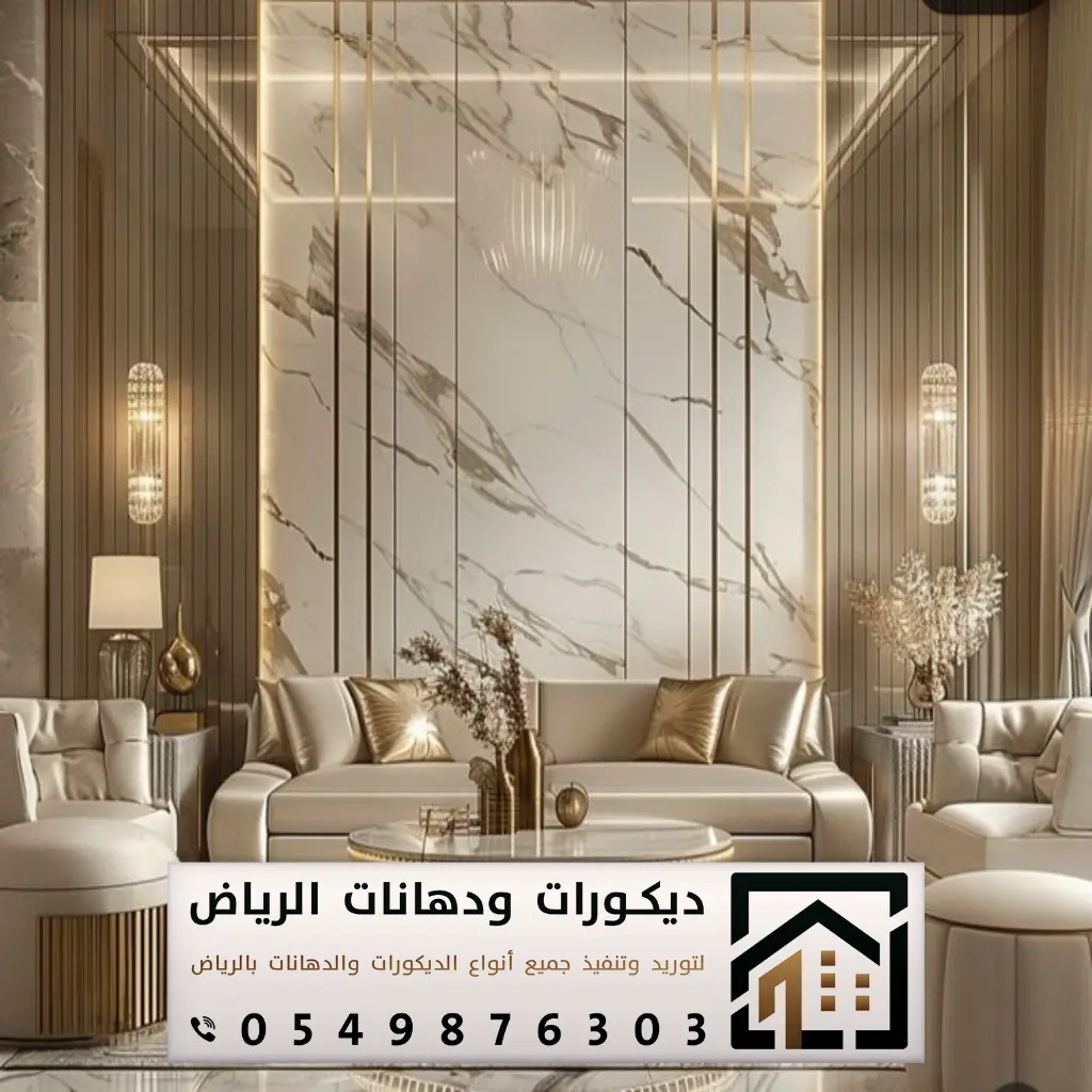 تصميم ديكورات داخلية بالرياض