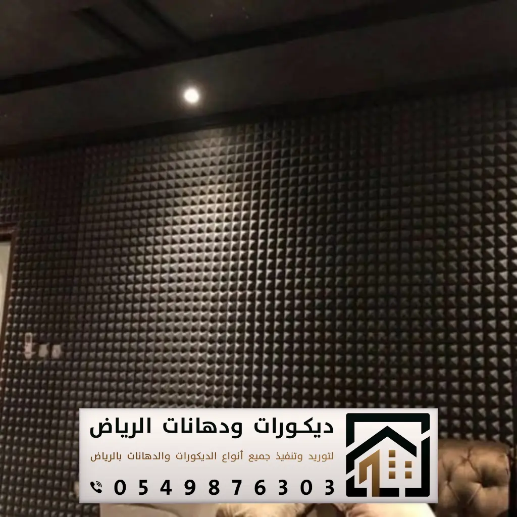 عازل صوت للجدران بحي الياسمين الرياض