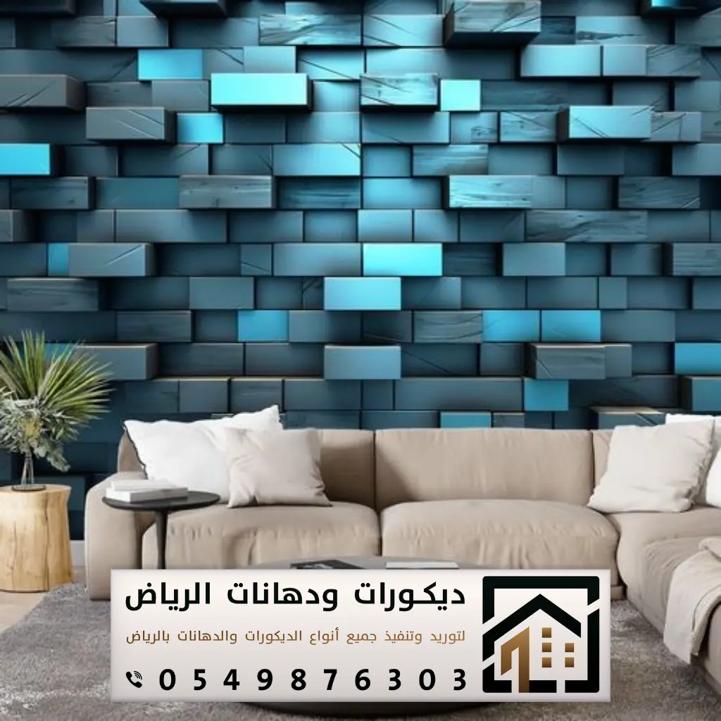 ورق جدران 3d شرق الرياض حي الرمال