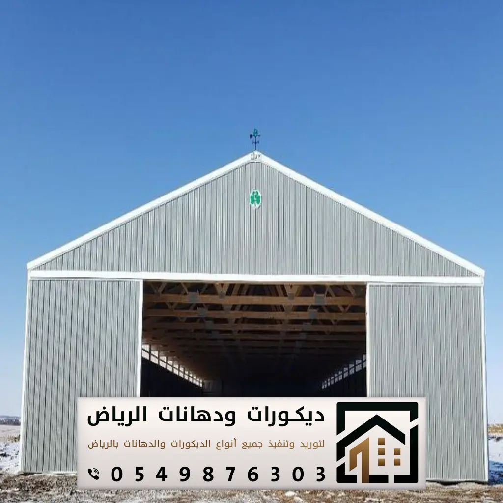 مقاول تنفيذ هناجر بالرياض 0549876303 بناء هناجر في الرياض 12 أسعار الهناجر في الرياض