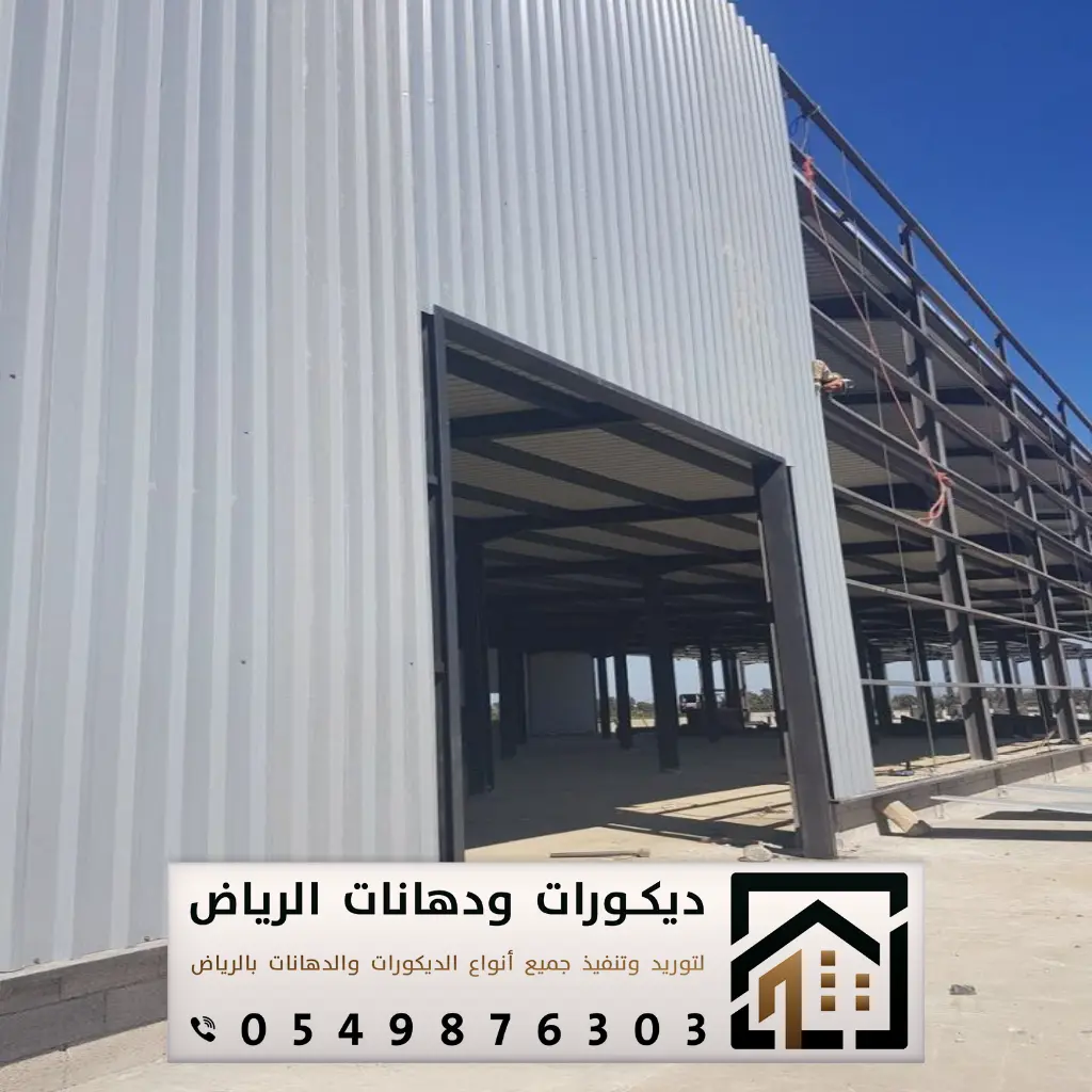 مقاول تنفيذ هناجر بالرياض 0549876303 بناء هناجر في الرياض 13 تركيب هناجر شينكو الرياض