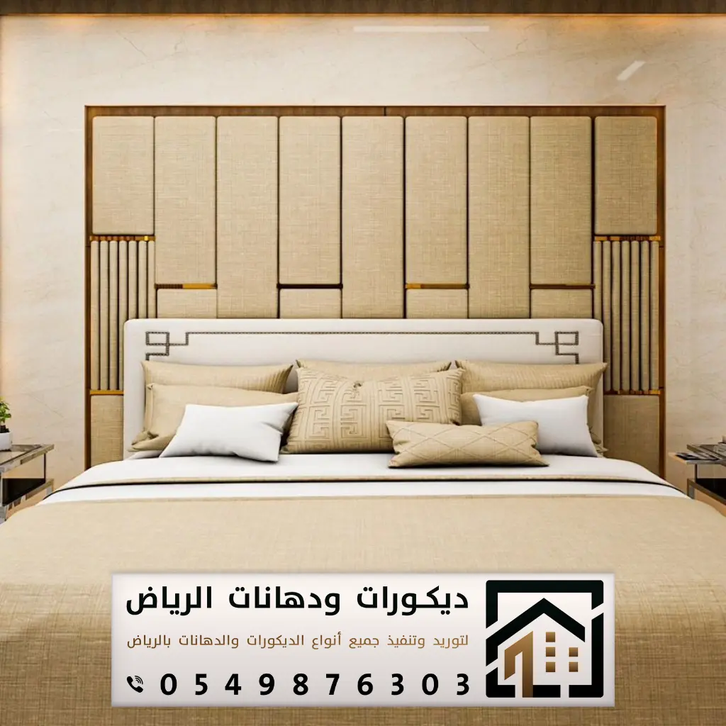 ديكورات هيد بورد في الرياض 0549876303 فني تركيب ديكور خلفيات سرير بالرياض 2 خلفية سرير هيدبورد بالرياض