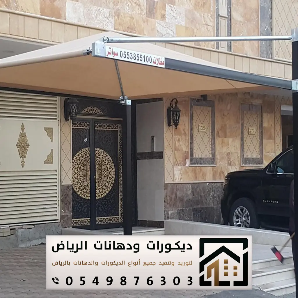 تفصيل مظلات في الرياض 0549876303 تركيب مظلات حدائق بالرياض 33 صيانة مظلات في الرياض