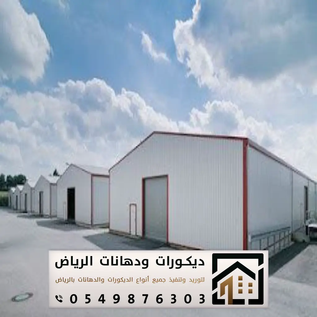 مقاول تنفيذ هناجر بالرياض 0549876303 بناء هناجر في الرياض 27 مقاول بناء هناجر الرياض